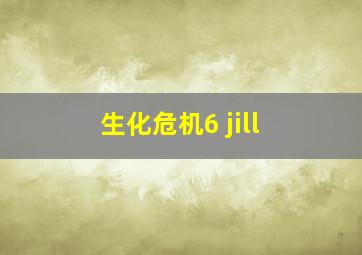 生化危机6 jill